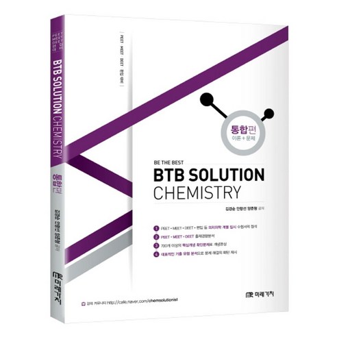 BTB Solution Chemistry 통합편(이론+문제):PEET MEET DEET 편입대비, 미래가치