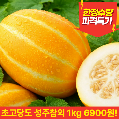 [산지직송]당도선별 성주 참외 새벽수확 고당도, 1박스, 고당도랜덤1kg