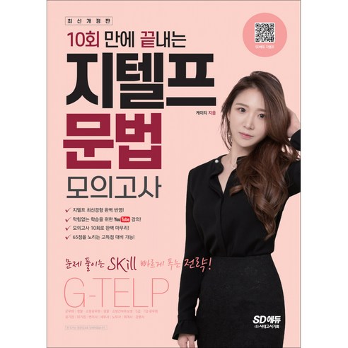10회만에 끝내는 지텔프(G-TELP) 문법 모의고사, 시대고시기획
