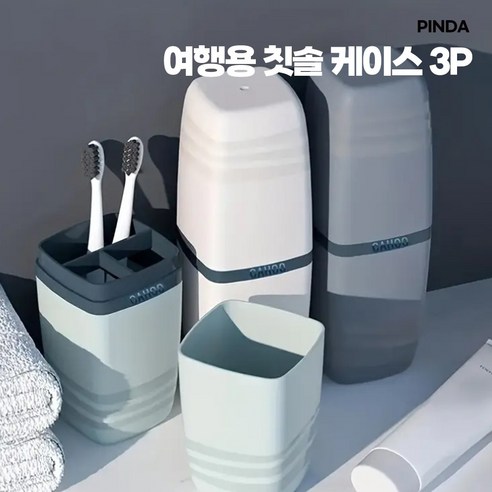 [핀다] 여행용 칫솔 케이스 3P_그린+화이트+그레이, 3개