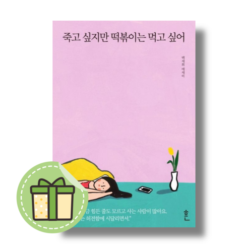 죽고 싶지만 떡볶이는 먹고 싶어 (백세희)(Newbook) #별도사은품#빠른발송, 죽고 싶지만 떡볶이는 먹고 싶어#별도사은품