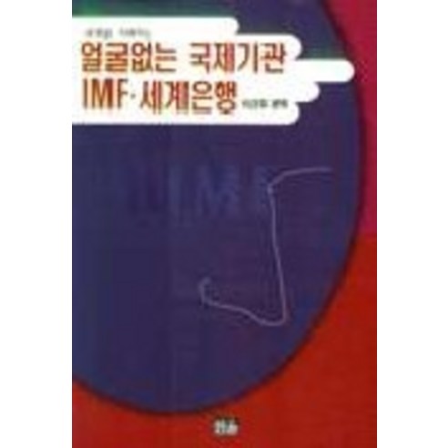 얼굴없는 국제기관 IMF 세계은행, 한울