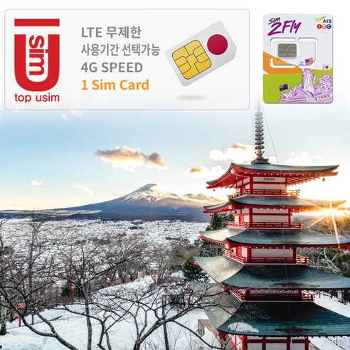 일본유심  AIS 일본 유심 4G LTE 8일 4GB, 8일 4GB(택배), 1개