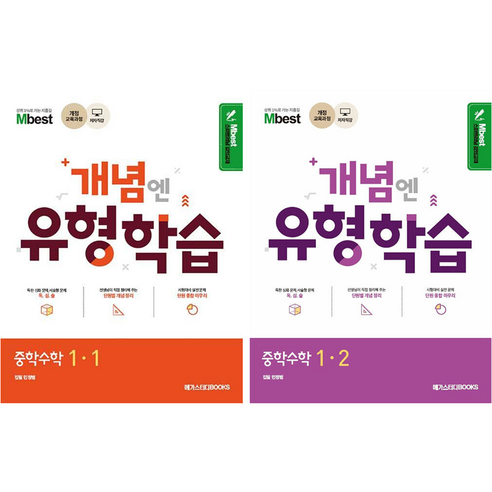 엠베스트 민정범 개념엔 유형학습 중학수학1-1 1-2(2024년) 2만원 이상 사은품증정, 2.유형학습 중1-2, 중등1학년