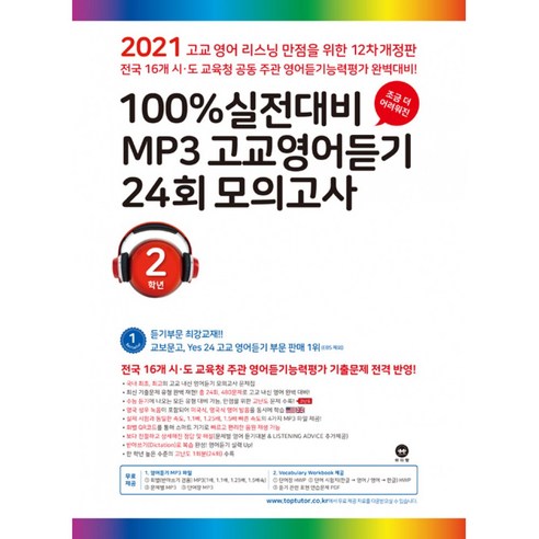 마더텅 100% 실전대비 MP3 고교영어듣기 24회 모의고사 2학년 (2021년), 9791162726389, 마더텅 편집부 저