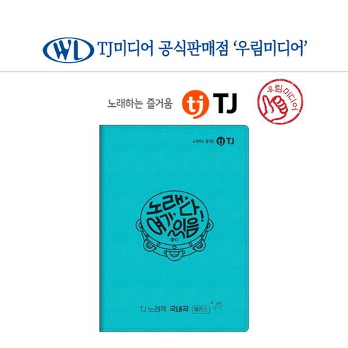 TJ 태진 노래방책 태진노래방책 가사책 국내곡 플러스 리얼플러스 (국내곡만 포함 ) 노래책 목록집 업소용 태진s70