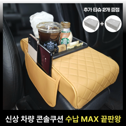 카블랙 차량용 콘솔쿠션 팔걸이쿠션 컵홀더 수납함, 1개, 카멜 오렌지