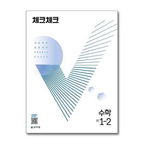 체크체크 수학 중 1-2 (2024년용), 수학영역, 중등1학년 체크체크수학중2-2 체크체크 수학 중 1-2 (2024년용), 수학영역, 중등1학년 체크체크수학중2-2