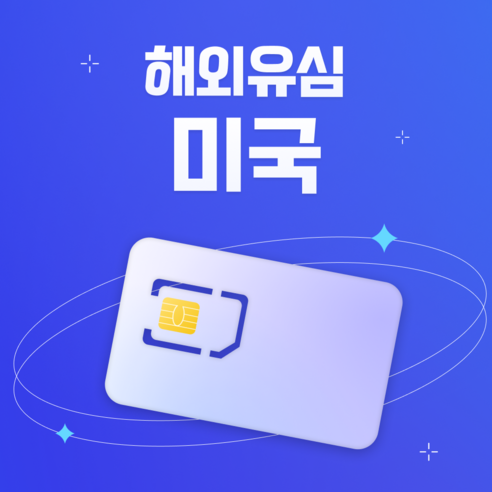 미국 유심 뉴욕 하와이 LA 여행, 6일, 무제한