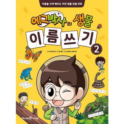 에그박사의 생물 이름 쓰기 2:이름을 쓰며 배우는 자연 생물 관찰 만화, 미래엔아이세움, ., 단품