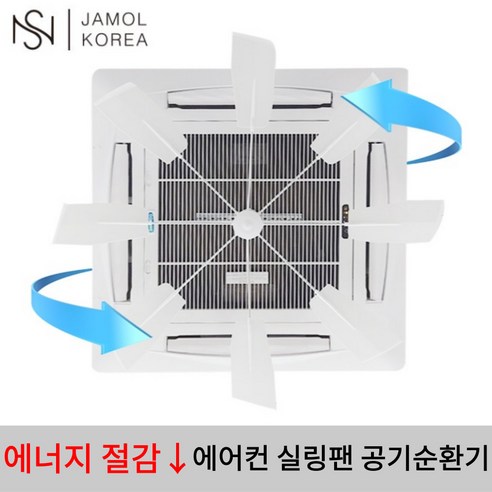 대한민국 생산 비오니 시스템 에어컨 실링팬 바람막이 천장형 윈드바이저 순환팬 바람개비 날개, 1세트