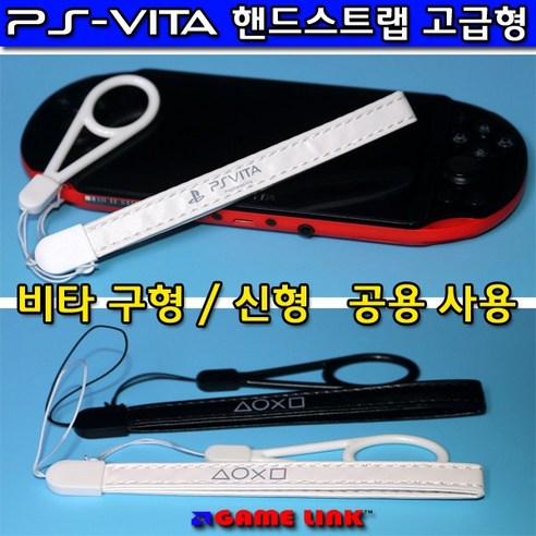 PS-VITA 비타전용 핸드스트랩 고급형 손목고리 손목줄, 1개, 비타-핸드스트랩-고급형(화이트)