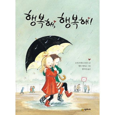 행복해 행복해!, 시공주니어