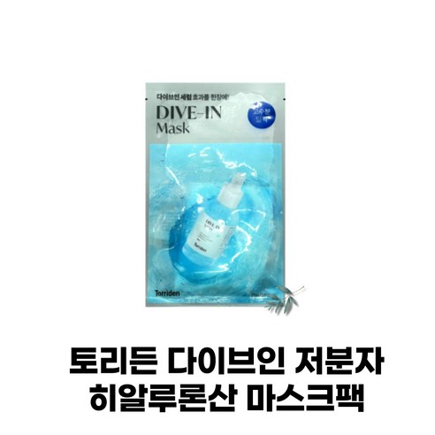 피부결 개선 피부 관리 크림 수분 보습 진정 마스크 피부과팩 다이브인저분자 torriden 다이브인 저분자 히알루론산 마스크 팩 5매 10매 15매 20매