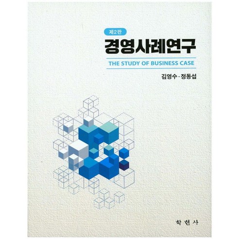 경영사례연구, 학현사, 김영수.정동섭 지음