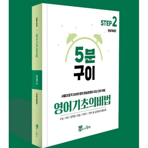 영어 기초의비법 Step2 문법개념편 (기초영어회화 홈스쿨링 영어문법 독학) 서울대 합격 300여 명의 한승훈영어 20년 강의 비법, 스프링제본