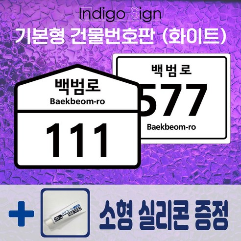 화이트 도로명주소판 알루미늄 백색 건물번호판 주소표지판 새주소판 집주소판, 화이트(흰색), 사각형