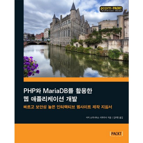PHP와 MariaDB를 활용한 웹 애플리케이션 개발:빠르고 보안성 높은 인터랙티브 웹사이트 제작 지침서, 에이콘출판
