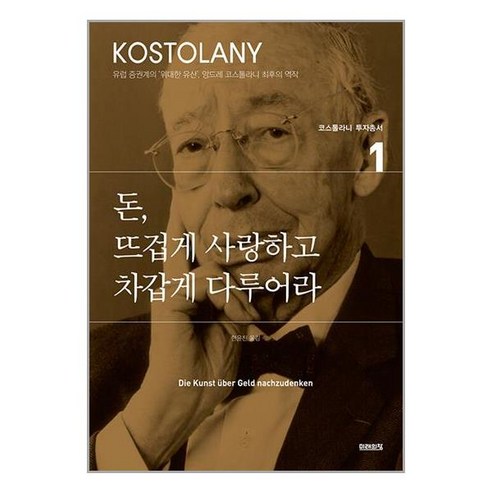 미래의창 돈 뜨겁게 사랑하고 차갑게 다루어라 (마스크제공), 단품 Best Top5 미래의창 돈 뜨겁게 사랑하고 차갑게 다루어라 (마스크제공), 단품 Best Top5