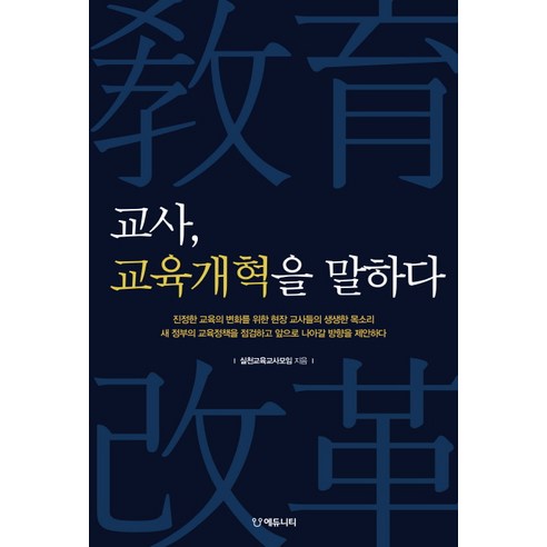 교사 교육개혁을 말하다:진정한 교육의 변화를 위한 현장교사들의 생생한 목소리, 에듀니티, 김현섭