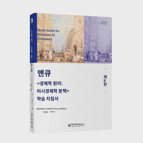 [당당닷컴 정판서적] 신판 경제학 원리 맨큐 8판 8판 미시경제학 거시경제학 세트 2권 맨큐 경제학 원리 8판 본과 대학원 경제학 교재 패키지 우편, 거시경제학 학습 가이드 (제8판)