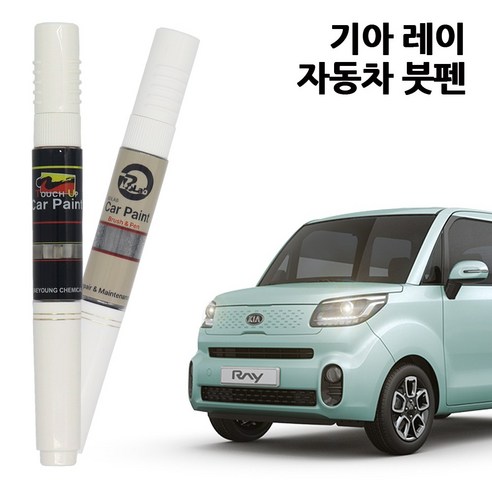 기아 레이 카페인트 붓펜으로 섬세하게 되살아나는 빛!