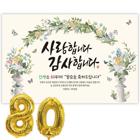 파티블리 팔순현수막 산수연 현수막 생신 팔순잔치 팔순파티용품, 2-51 사랑합니다_그린아치