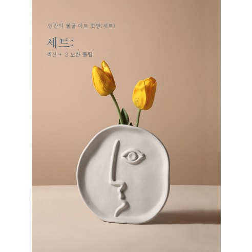 DFMEI 북유럽 크리 에이 티브 세라믹 꽃병 말린 꽃 장식 아트 얼굴 거실 홈 부드러운 장식 장식, DFMEI 추상 단일 얼굴 기계 +2 노란색 튤립입니다