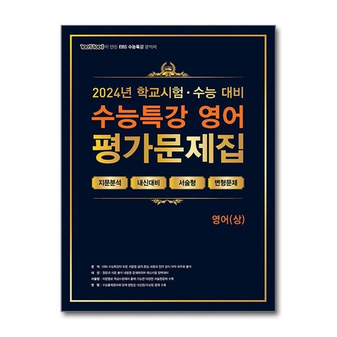 100발 100중 EBS 수능특강 평가문제집 영어 (상) (2024년), 에듀원