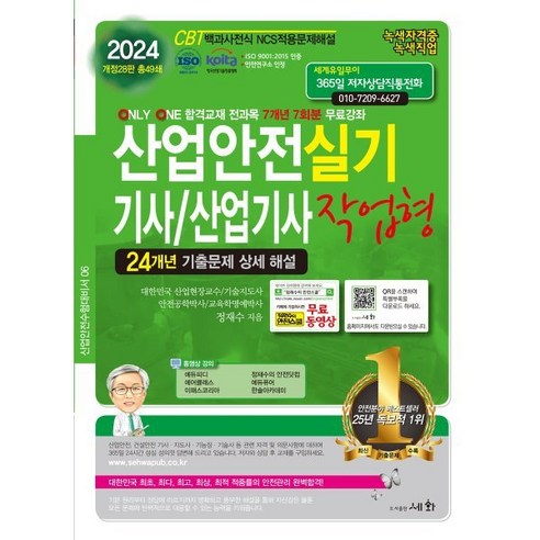 2024 산업안전기사/산업기사 실기 작업형, 세화(박룡)