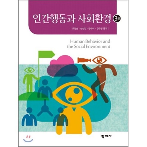 인간행동과 사회환경, 학지사, 장수미