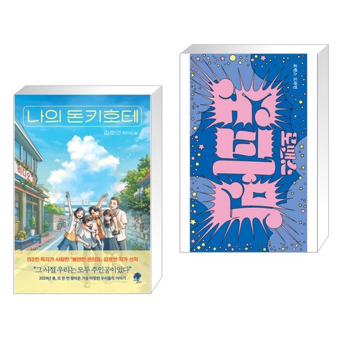 나의 돈키호테 + 로맨스 도파민 (전2권), 나무옆의자