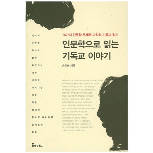 인문학으로 읽는 기독교 이야기:14가지 인문학 주제로 다각적 기독교 읽기, 동연