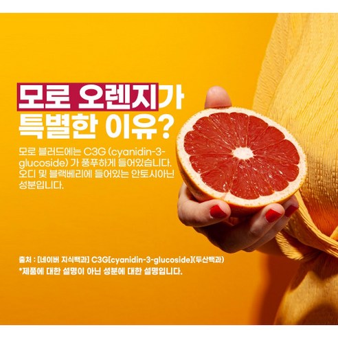 모로 오렌지는 식약처 HACCP 인증을 받은 안전한 과일로, 상쾌한 맛과 달콤한 향이 특징인데, 건강에도 좋고 많은 사람들이 만족하는 제품입니다.