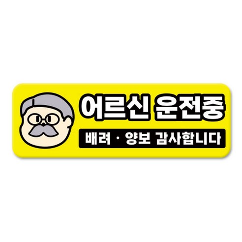 긱베어 심플 초보운전 차량용 자석스티커 아이가 타고 있어요 어르신 운전중 초보인데 아이도 있어요 주행연습 장애인 보호차량 탈부착 고휘도 반사, 1개, 07_어르신 운전중
