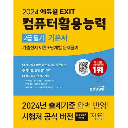 [팝북] 2024 에듀윌 EXIT 컴퓨터활용능력 컴활 2급 필기 기본서 자격증 문제집 책, 없음