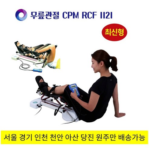 51% 할인! 최신형 무릎 CPM 재활치료기 RCF1121으로 건강한 무릎을 되찾으세요!