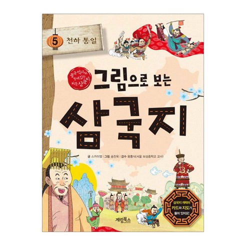 그림으로 보는 삼국지. 5: 천하통일(사은품)