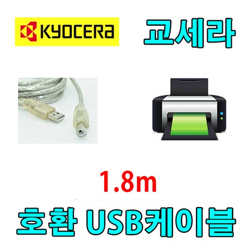KYOCERA 복합기 교세라 TASKalfa 7003i 호환 USB 프린터케이블, 1.8m, 1개