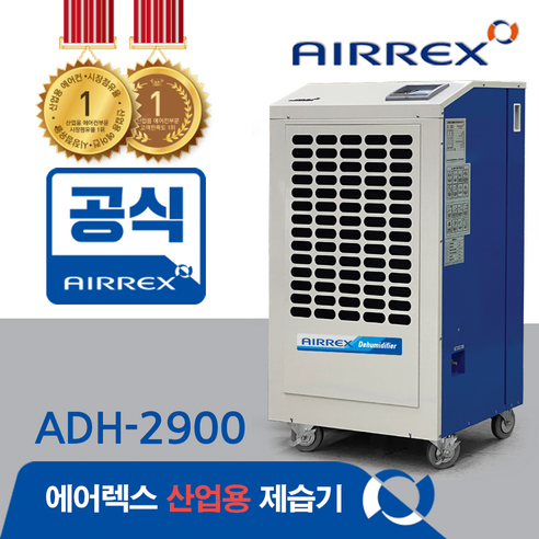 헵시바 에어렉스 제습기 ADH-2900 고효율 업소용 지하실 보관창고 산업용 공업용