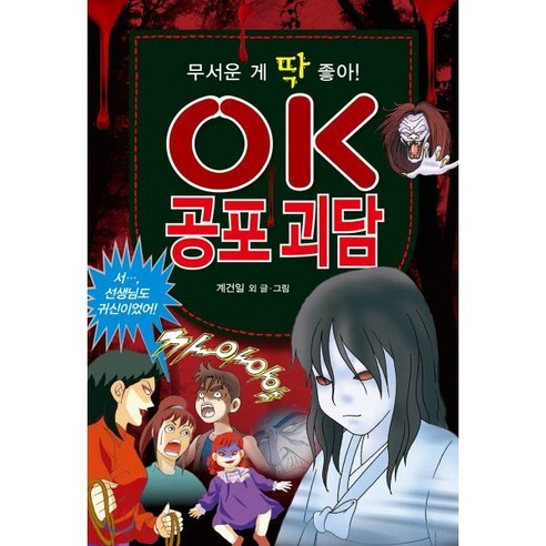 OK 공포 괴담 : 무서운 게 딱 좋아!, 효리원, OK 시리즈