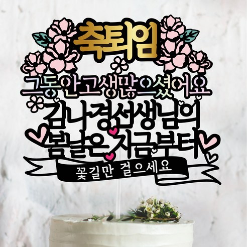 써봄토퍼 스페셜디자인2 -봄날은지금부터~ 퇴임 퇴직 축하 케이크토퍼, 축 퇴임-그동안고생..., 1개 - 기타파티소품 | 쿠팡