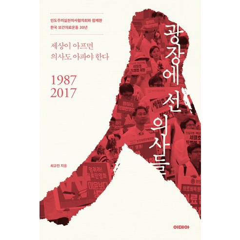 광장에 선 의사들:인도주의실천의사협의회와 함께한 한국 보건의료운동 30년, 이데아, 최규진