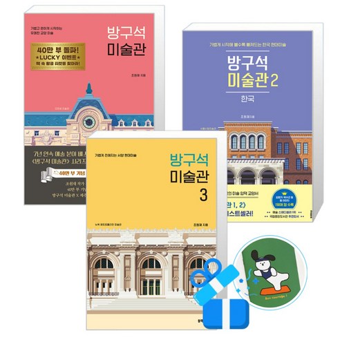 방구석 미술관 3 + 2 + 1 세트 (메모수첩증정)