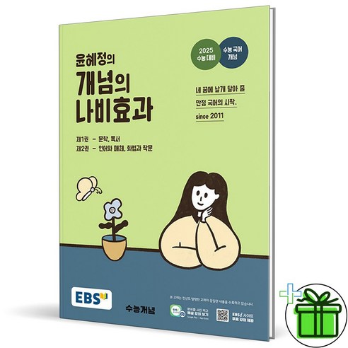 2024 EBS 윤혜정의 개념의 나비효과