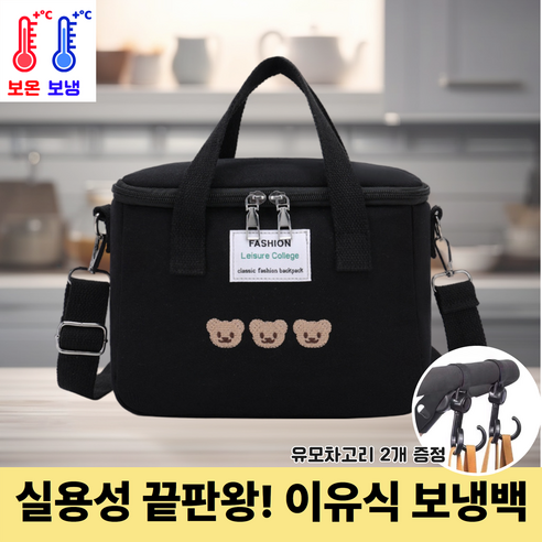 그로우샵 유모차 걸이용 이유식 보냉백 다용도 가방, 1개, 쓰리베어블랙