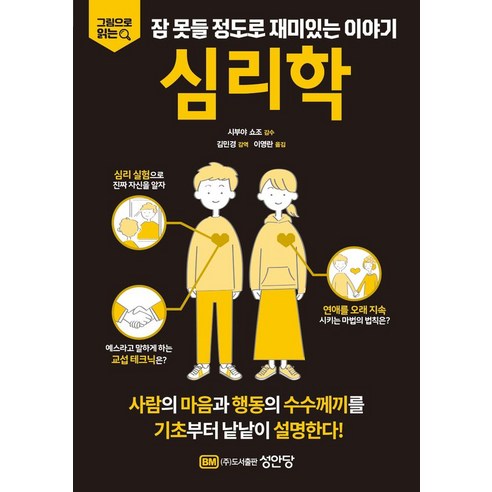 그림으로 읽는 잠 못들 정도로 재미있는 이야기 심리학, 성안당, 시부야 쇼조