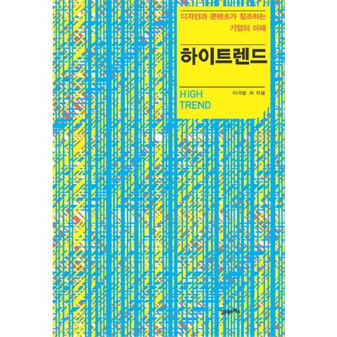 하이트렌드, 21세기북스