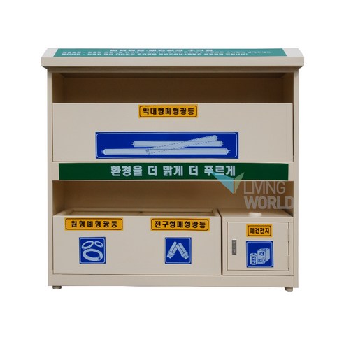 폐건전지수거함 추천상품 리빙월드 폐형광등수거함(베이지/특수분체도장) /건전지수거함 실외용수거함 아파트분리수거함 건전지수거함 형광등분리수거함 소개