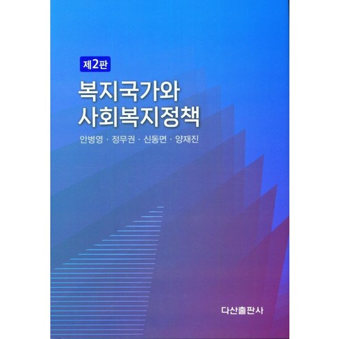 복지국가와 사회복지정책, 다산출판사, 안병영(저),다산출판사